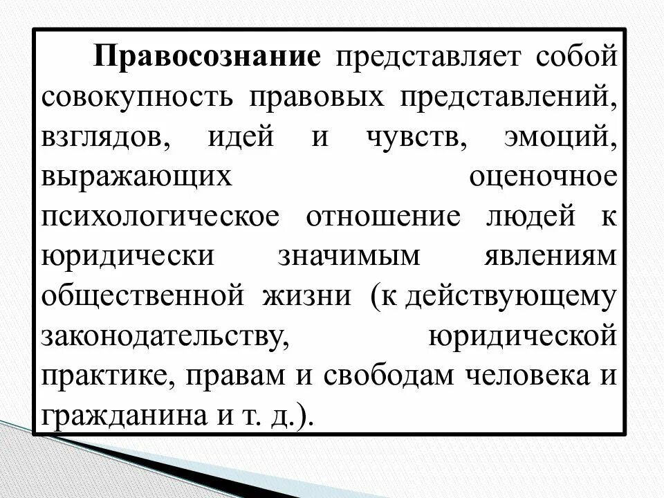 Правосознание и правовая культура. Взаимосвязь правовой культуры и правосознания. Правовая культура и правосознание структура. Сходства и различия между правосознание и правовой культуры. Правовое сознание российского общества