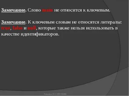 Замечания в тексте