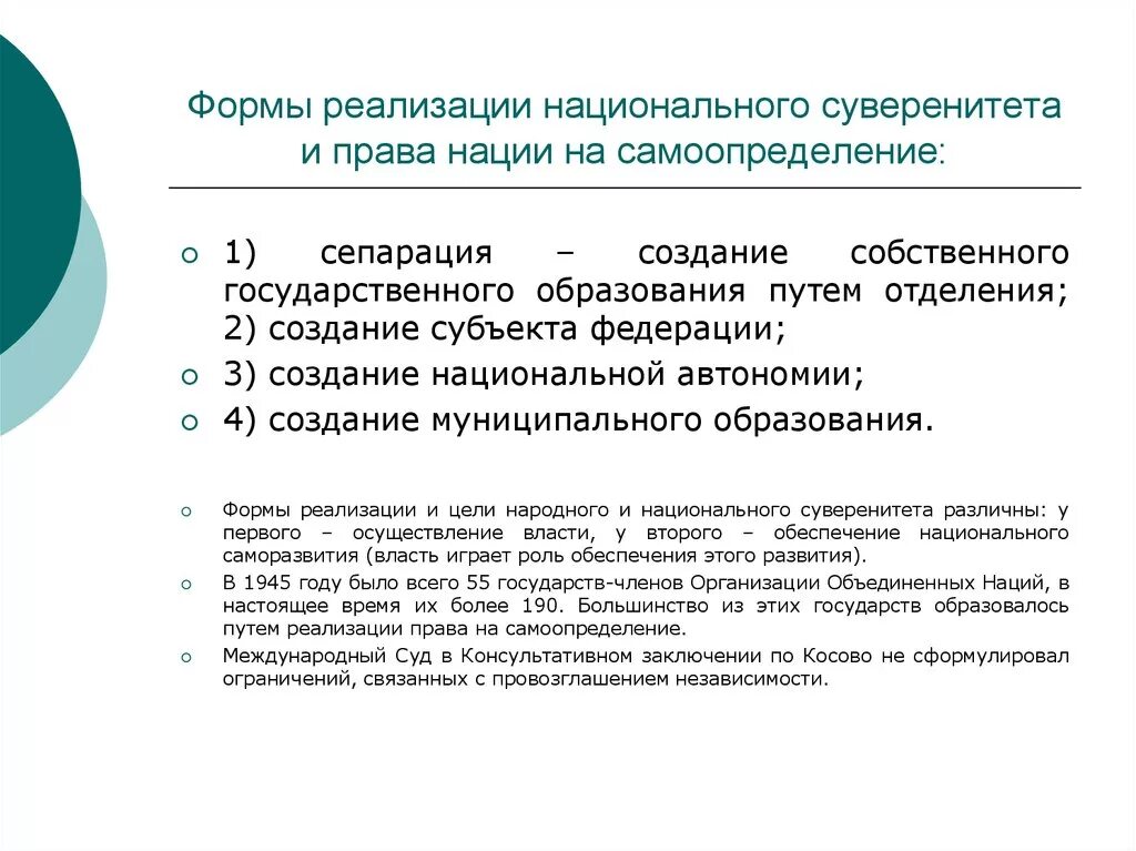 Формы осуществления суверенитета. Суверенитет формы реализации. Формы реализации национального суверенитета. Право на самоопределение в россии