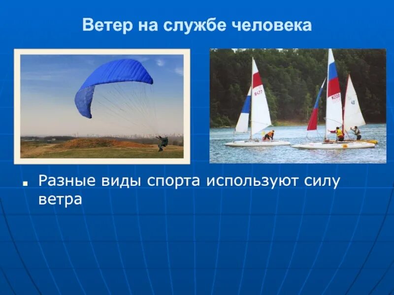 9 ветров в человеке. Ветер для презентации. Сила ветра. Презентация по теме ветер. Сила ветра презентация.