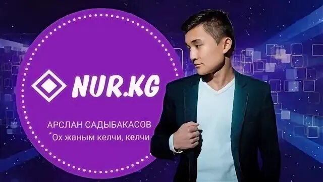Келчи жаным. О жаным келчи келчи текст.