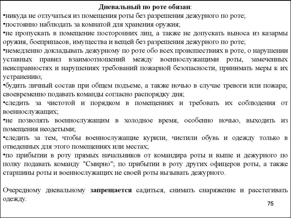 Устав вс рф обязанности дежурного. Обязанности дневального по роте в уставе. Устав внутренней службы обязанности дневального. Обязанности дежурного по роте устав. Обязанности дежурного по роте устав внутренней службы вс РФ.