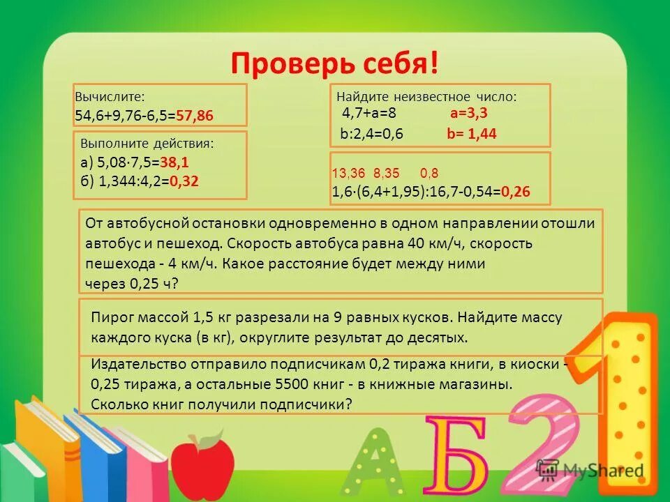 Проверь себя вычислениями.. Выполните действия 1-5 проверь себя. Вычислить действие 1-5/6. Выполните действия 54,6+9,76.