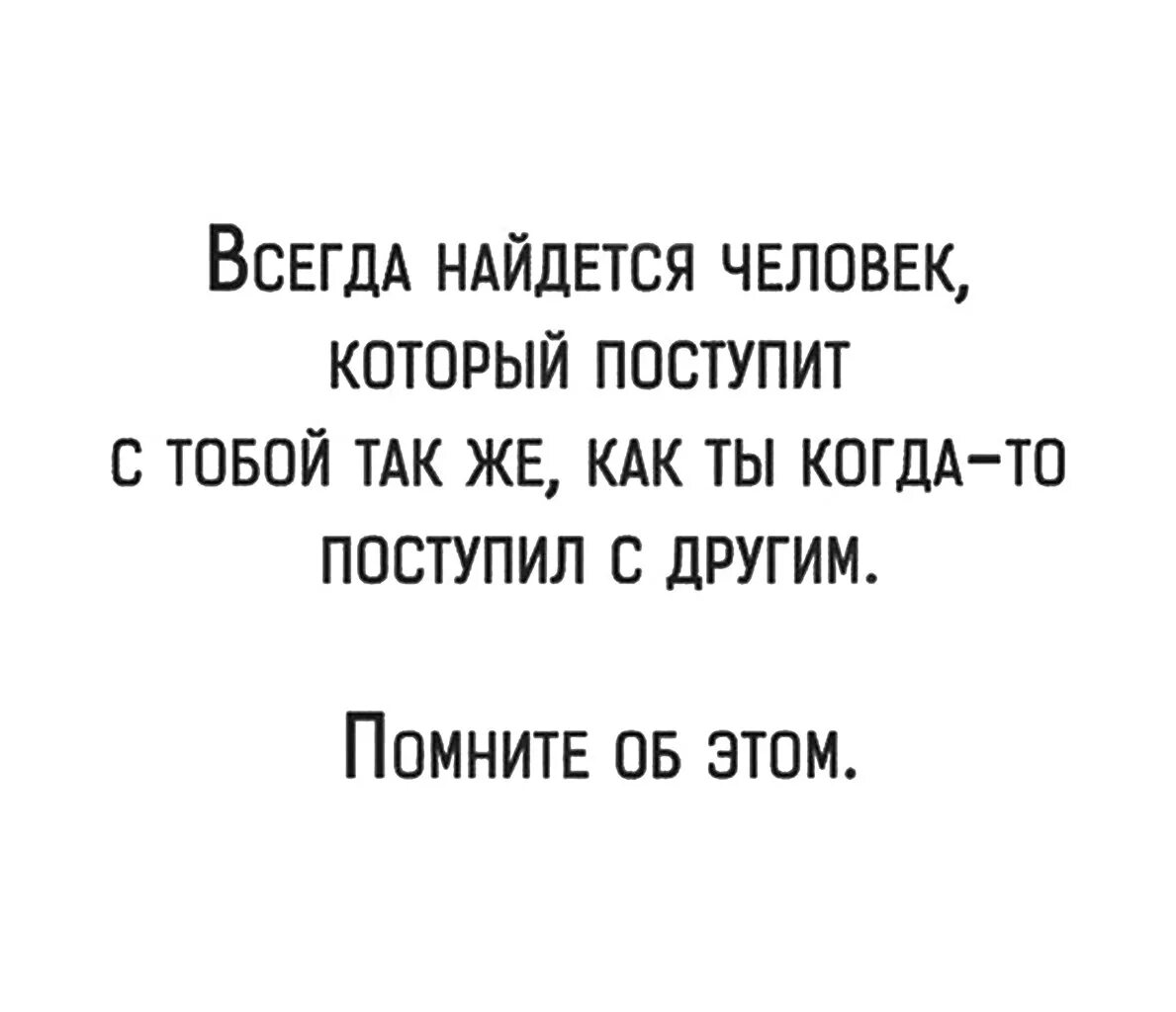 Всегда Поступай с людьми так. Со мной так нельзя. Цитаты я поступаю с людьми так как они со мной. Как ты так и к тебе цитаты.