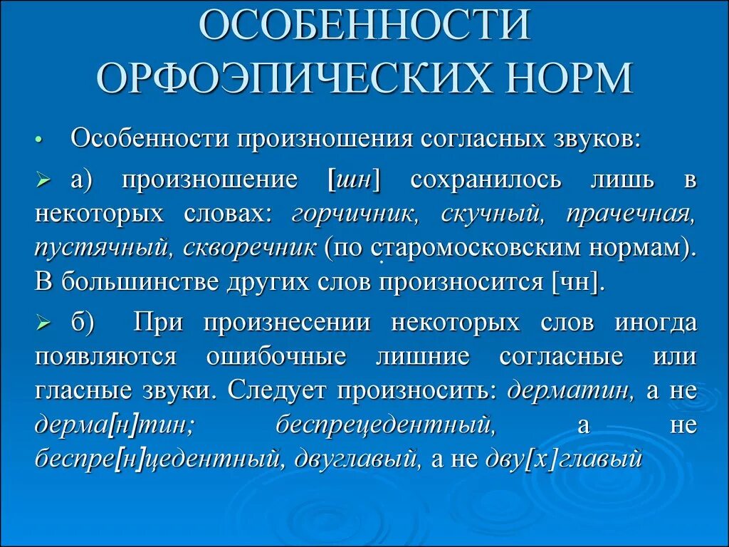 Основные нормы орфоэпии. Орфоэпия орфоэпические нормы русского языка. Нормы орфоэпии русского языка. Основные понятия орфоэпии.