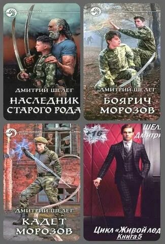 Читать наследник старого рода 7. Живой лед книга. Цикл: живой лёд.