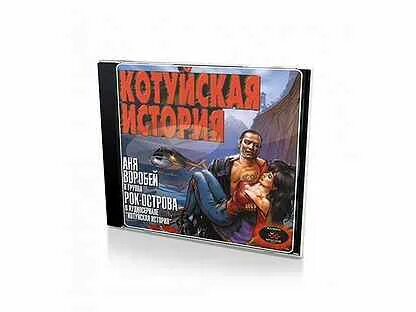 Бесплатная музыка котуйская история. Котуйская история непрощенные. Рок аня воробей котуйская история. Бесплатная музыка котуйская история. Аня воробей котуйская история.