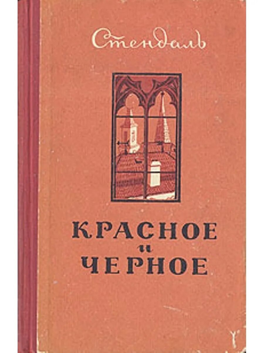 Красное и чёрное Стендаль книга. Стендаль красное и черное иллюстрации. Фредерик Стендаль красное и черное. Красная и черная книга. Читать стендаль красное