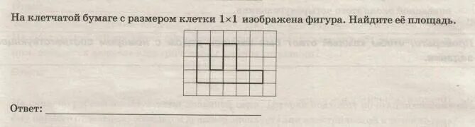 Размер клетки 1х1 это сколько. Площадь фигуры с клеткой 1х1. Площадь клеточной бумаге с размером 1x1. На клетчатой бумаге с размером 1х1 изображен фигура Найдите её площадь. На клеточной бумаге изображено 1 на 1 Найдите площадь.