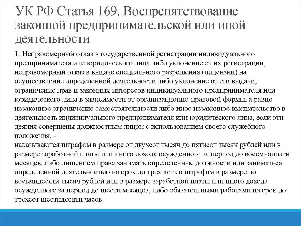 169 состав. Статья 169 уголовного кодекса. Воспрепятствование предпринимательской деятельности. Статья 169. Статья 169 УК РФ.