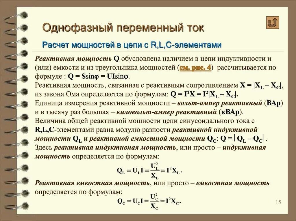 Мощность составит. Формула реактивной мощности в цепи переменного тока. Мощность 3 фазной цепи переменного тока формула. Активная и реактивная мощность формула. Полная активная и реактивная мощность однофазного переменного тока.