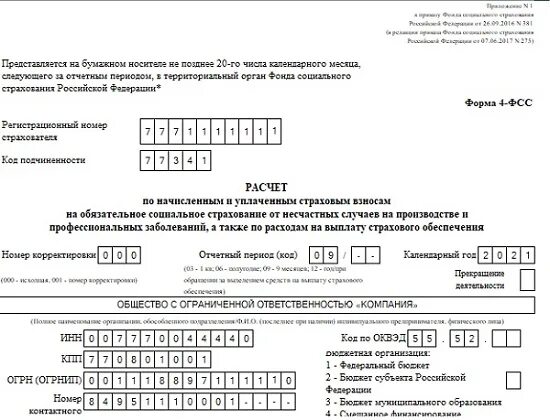 4фсс 2022 форма. ФСС форма 4-ФСС 2022. 4 ФСС за 4 квартал 2022. 4-ФСС за 4 квартал 2022 год форма.