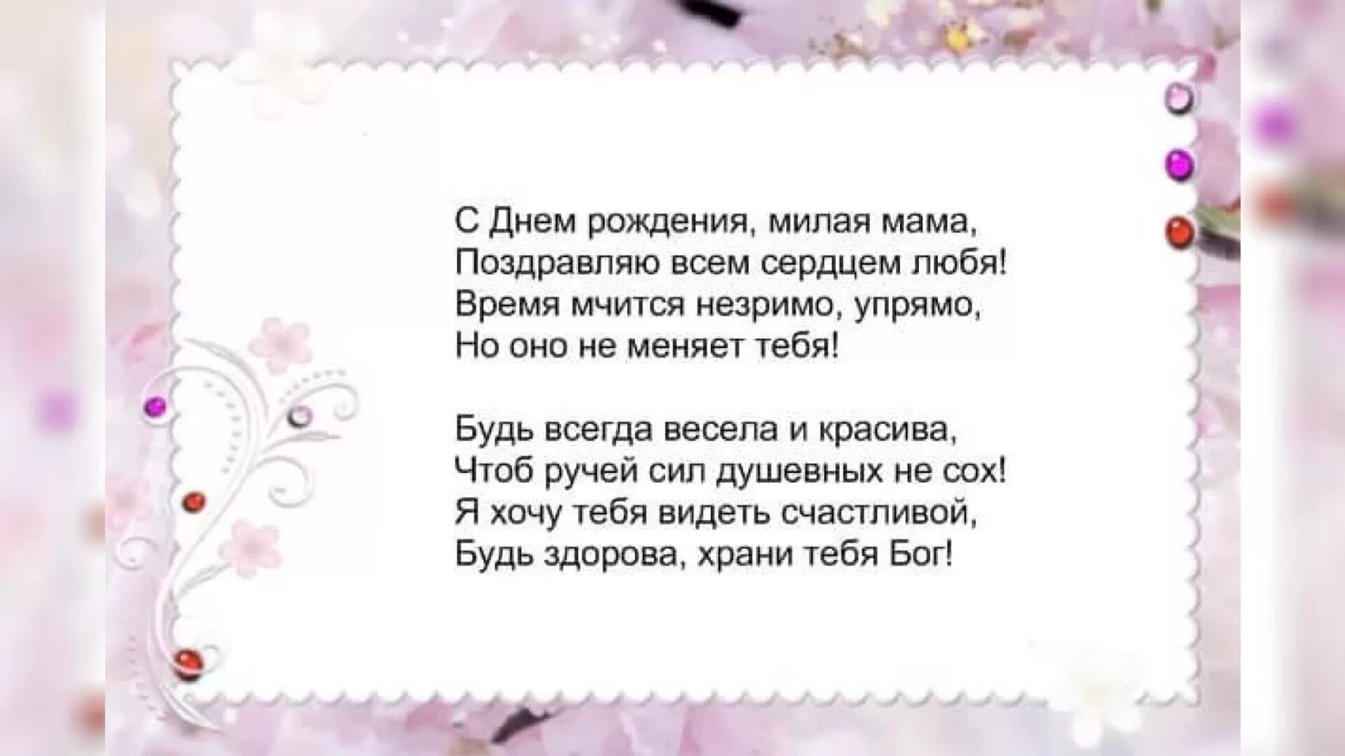 Как пишется с днем рождения мама. Стих маме на день рождения. стиха мами на денрождения. стихимамеина день рождения. стишок маме на день рождения.