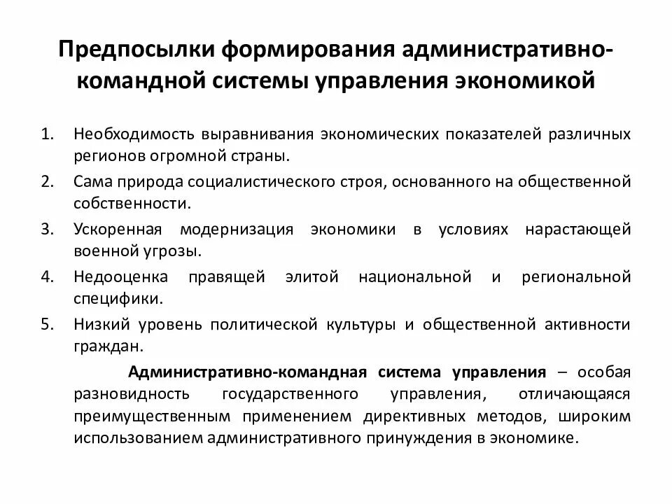 Государственное управление в области экономического развития. Становление плановой административно командной системы управления. Формирование командно-административной системы. Административно-командная система управления экономикой. Причины формирования командно-административной системы.