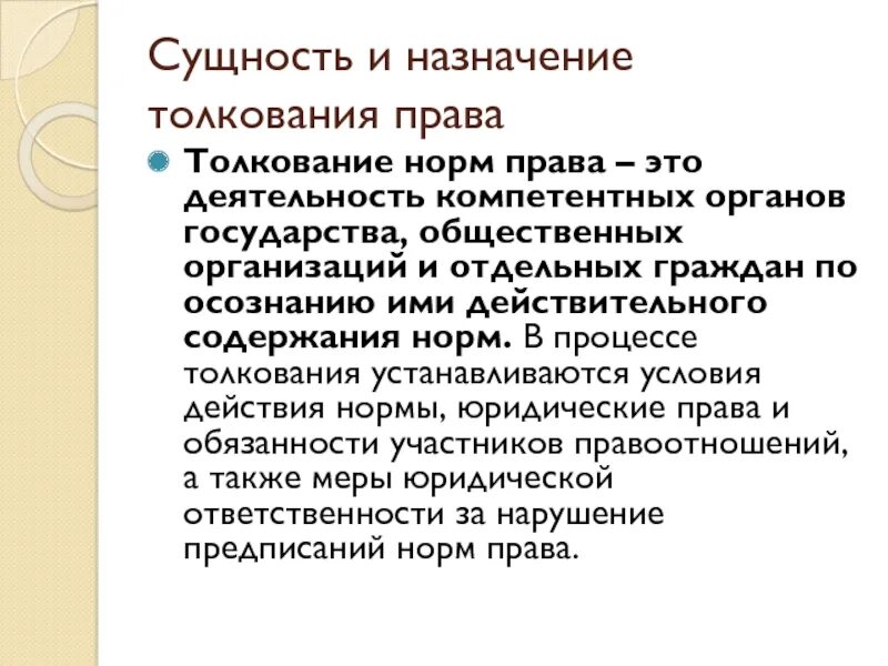 Кто толкует право. Толкование. Кто толкует право. Кто толкует право. Кто толкует право.