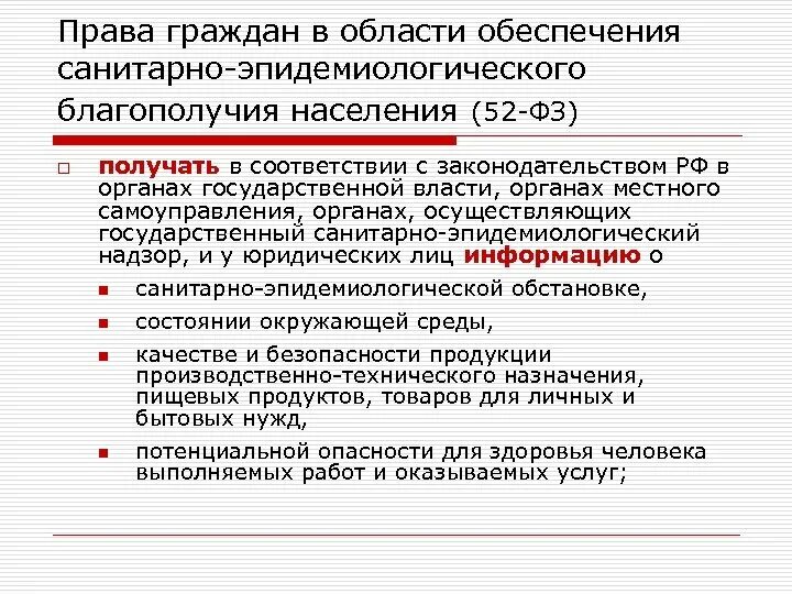 Обязанности граждан на санитарно-эпидемиологическое благополучие. Обеспечение санитарно эпидемического благополучия населения. ФЗ санитарно эпидемическом благополучии населения. 52 фз 2023