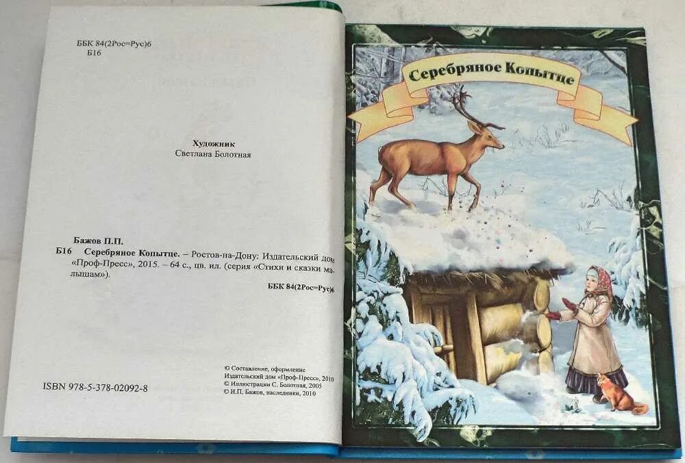 Сказку про серебряное. Сказки бажова копытце. серебряное копытце бажова. п п бажов серебряное копытце книга.