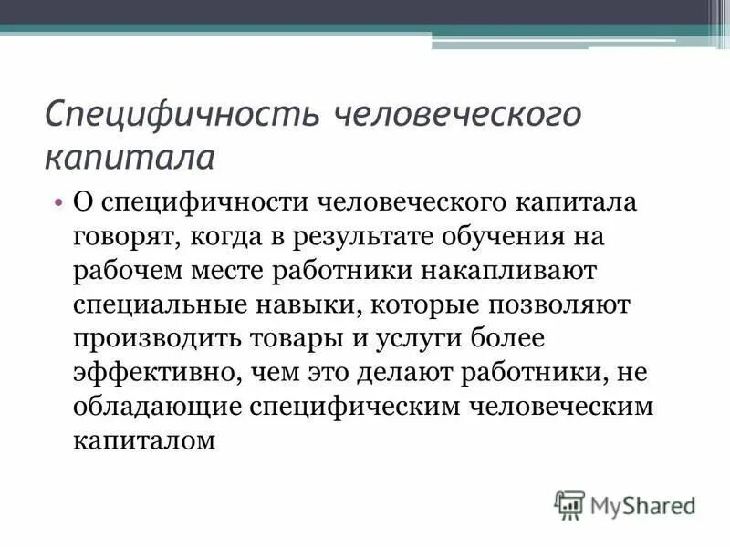 Специфичность примеры. Специфический человеческий капитал. Виды специфичности ресурсов. Специфичность информации. Общий и специфический человеческий капитал.