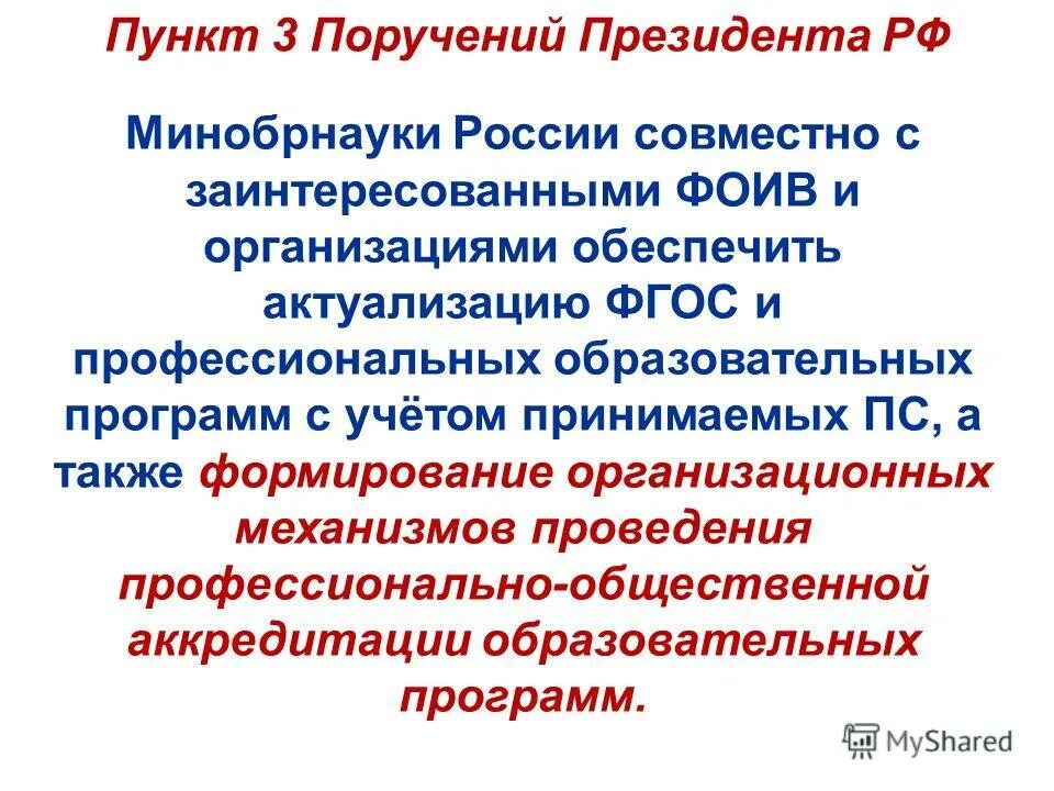 Третий поручить. Неактуализированный ФГОС 38.02.01. По пункту 3 поручение президента Ставропольская ветеринарии.