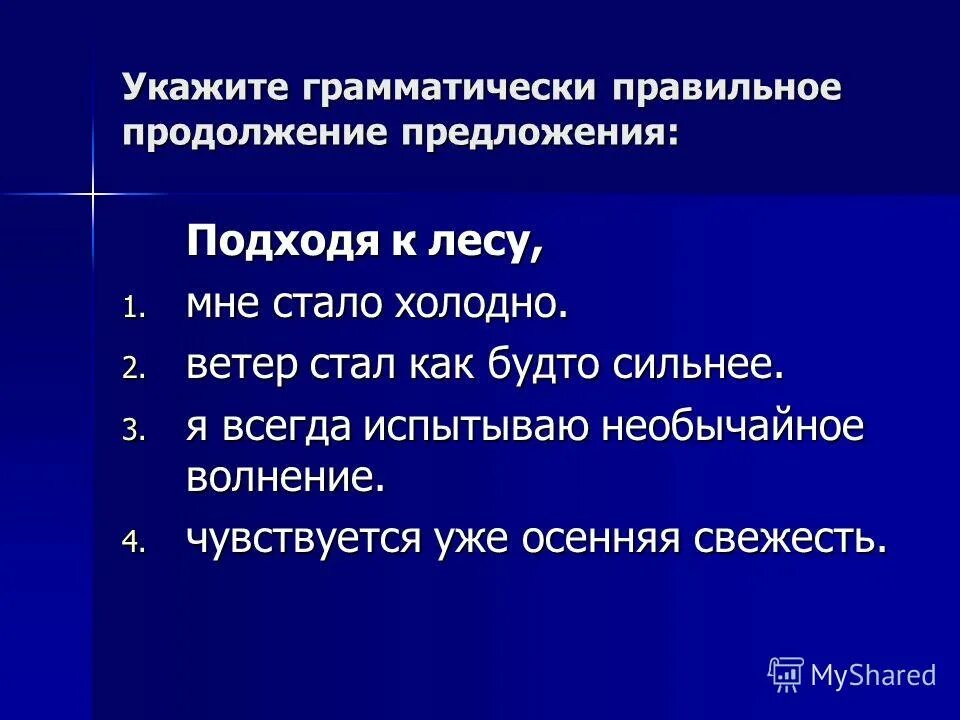 Подошло предложение. Укажите грамматически правильное продолжение предложения. Грамматические правильное предложение. Как определить грамматически правильное продолжение предложения. Грамматическое правильное продолжение.