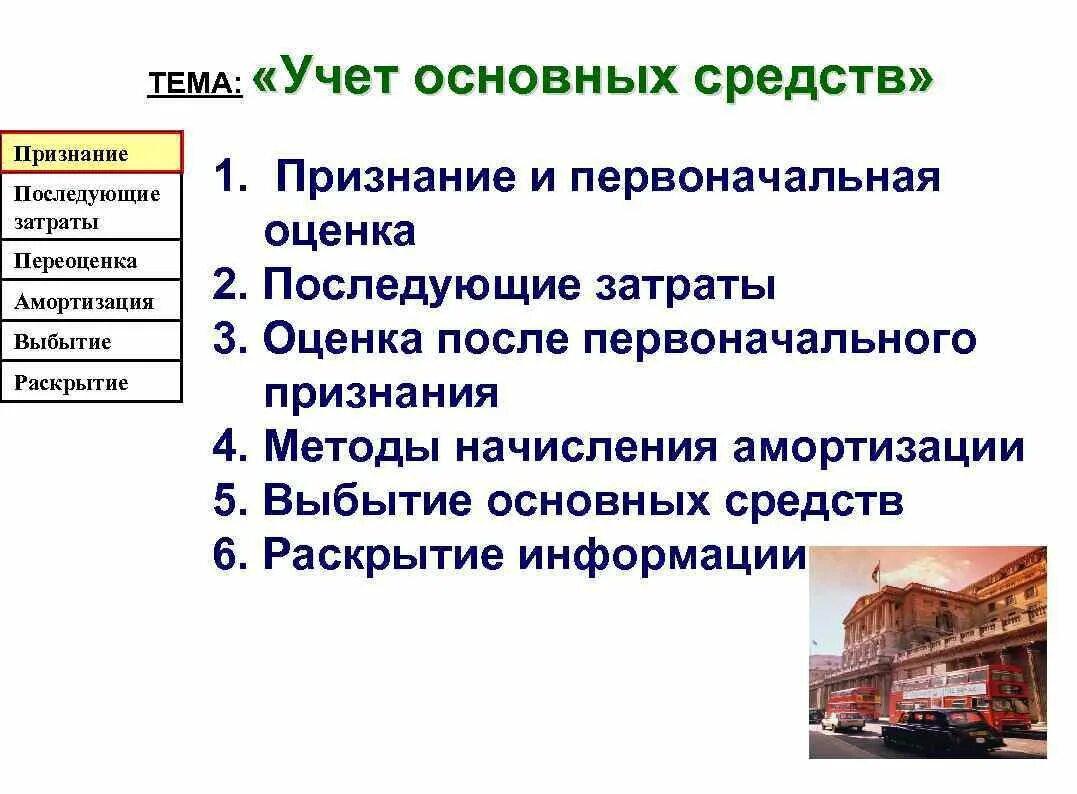 Последующие затраты. Критерии признания основных средств. Метода последующего признания основных средств. Основные средства: оценка после признания МСФО. Признание основного средства активом