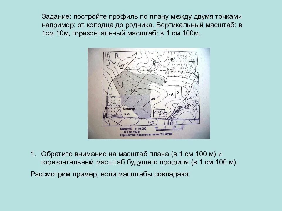 Построить профиль рельефа используя горизонтальный масштаб. Задания на построение профиля. построение географического плана. построение профиля местности между прямыми линиями. построение профиля в масштабе.