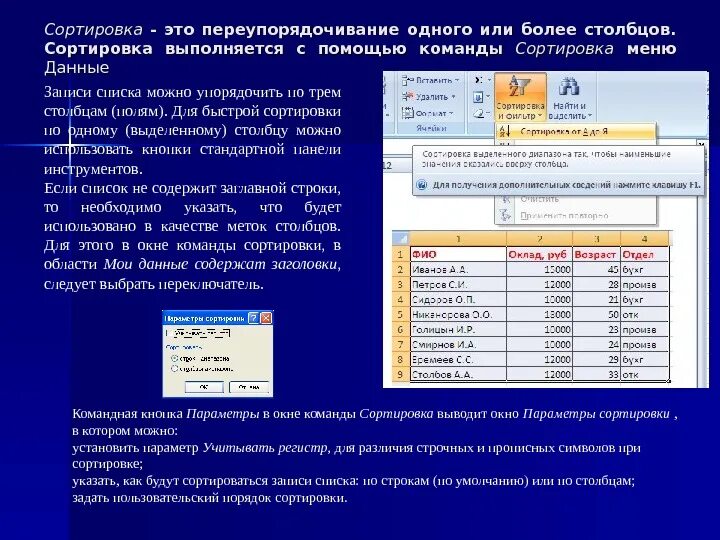 Этапы сортировки данных. Табличный процессор excel. Сортировка данных. Сортировка по столбцам. Команда сортировка сортирует:.