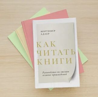 Как читать книги и понимать их