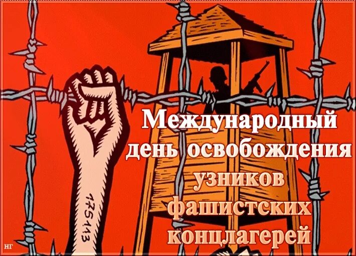 Международный день узников фашистских лагерей. Международный день освобождения узников. День освобождения узников фашистских концлагерей. День освобждения узника вошиских Канц. Международный день узников фашистских концлагерей.