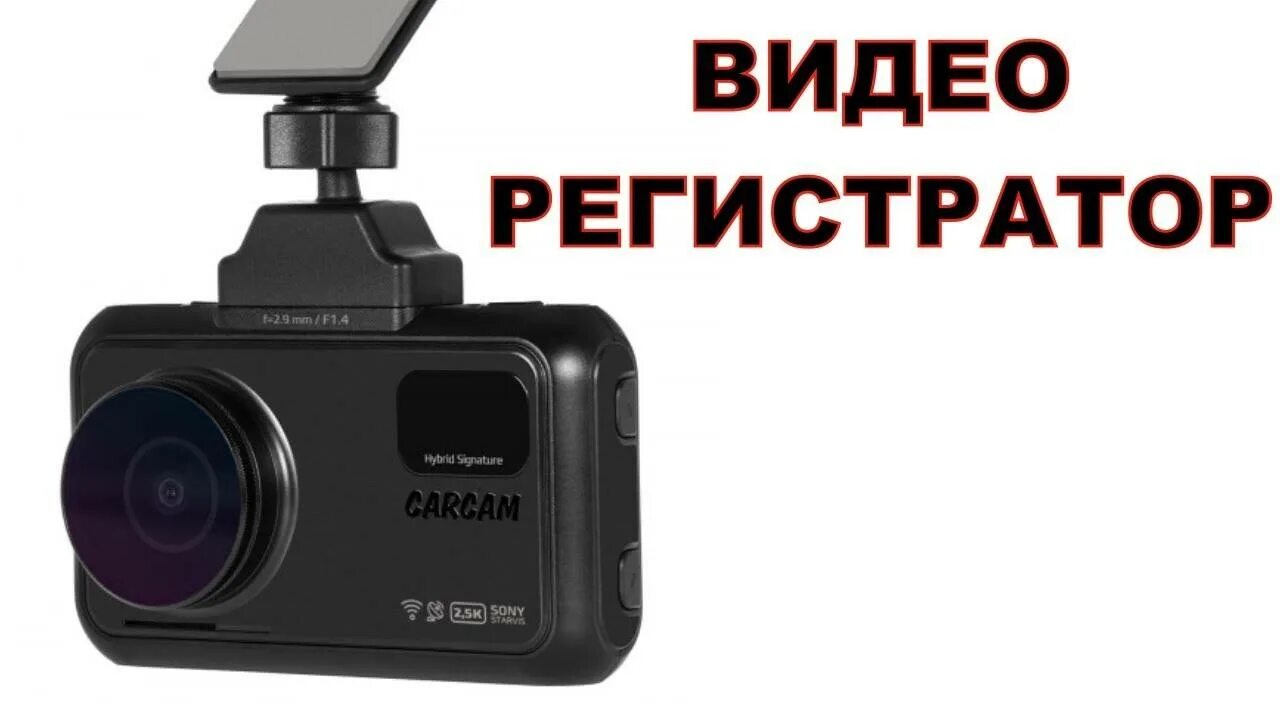 Видеорегистратор каркам гибрид 2. Carcam hybrid 3 signature. carcam hybrid 2. видеорегистратор carcam hybrid 2 signature. кронштейн на присоске для carcam hybrid 2 signature.