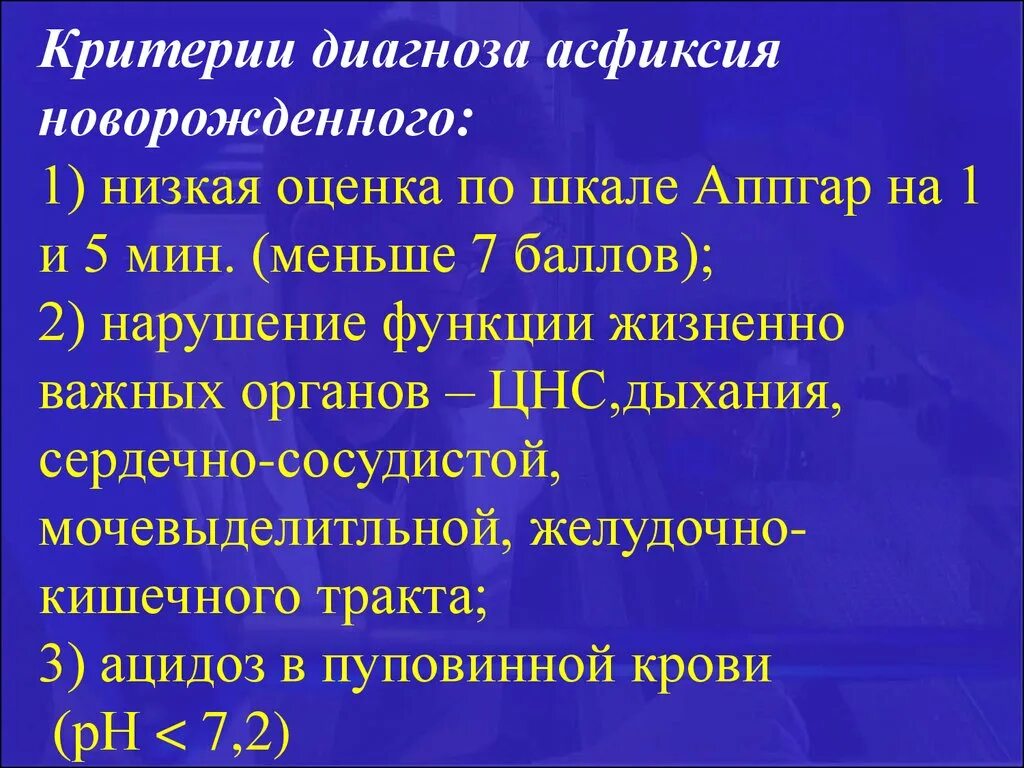 Баллы асфиксии. Асфиксия новорожденных диагноз. Критерии асфиксии новорожденного. Асфиксия новорожденного критерии диагностики. Асфиксия новорожденных лекция.