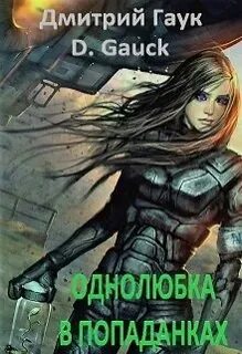 Попаданка с позывным мясник 2