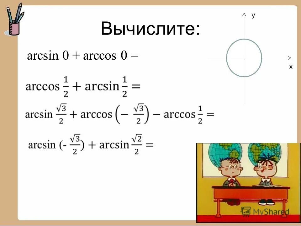 Вычислите arccos 0