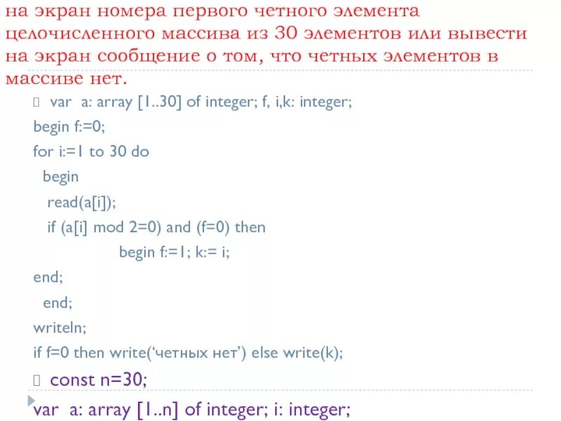 Вывести четные элементы массива Паскаль. Вывести количество четных элементов массива. Номера четных элементов массива. Удалить четные элементы массива.