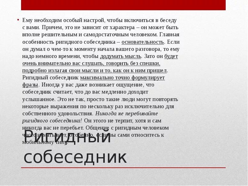 Не нужны были особые. Ригидный Тип собеседника. Сильные стороны ригидного собеседника. Мобильный и ригидный. Собеседник.