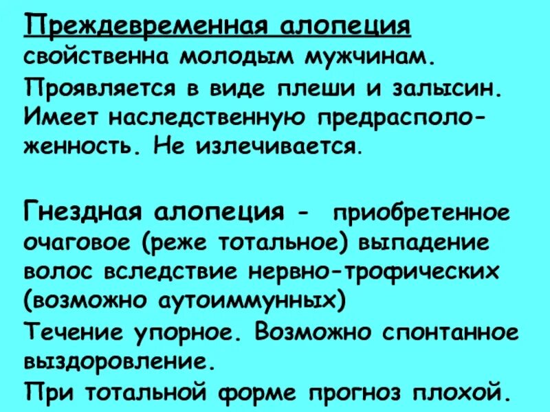 Циклоспорин при гнездной алопеции. Схема циклоспорина при гнездной алопеции. Лечение гнездной алопеции. Ассоциированные с гнездной алопецией состояния это. Почему мужчина не проявляется