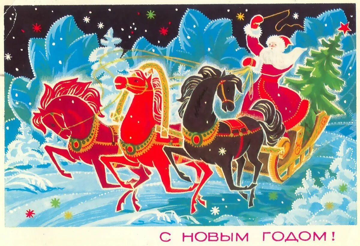 Новогодняя открытка. Советские открытки с новым годом. Открытка в новый год. Новогодний. Поздравительные открытки 2024 года