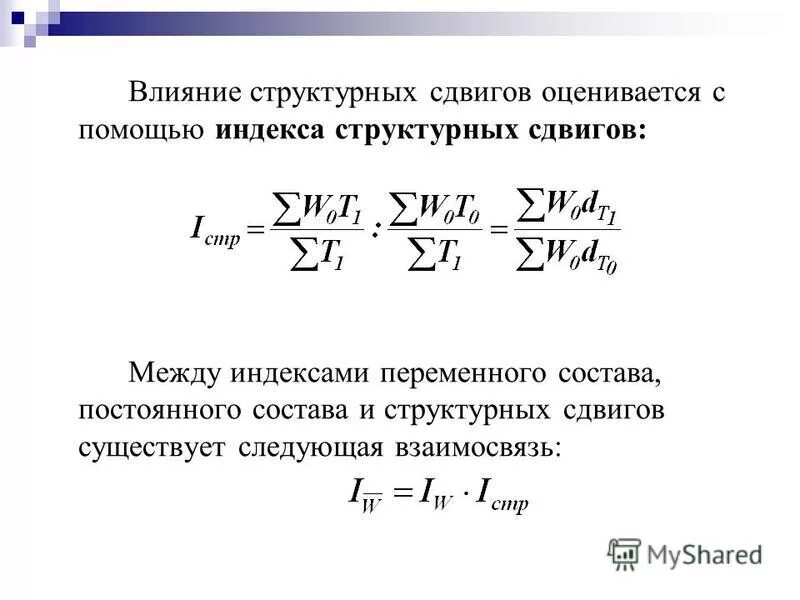 Влияние структурных изменений. Влияние структурных сдвигов определяется по формуле:. Индексы переменного постоянного состава и структурных сдвигов. Взаимосвязь индексов структурных сдвигов.