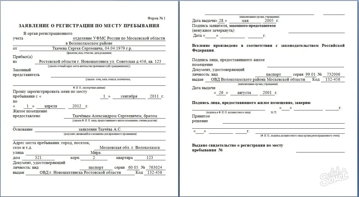 Разрешение на постановку на учет. Бланк заявления на временную регистрацию в Москве. Регистрация по месту жительства образец. Бланк заявления о регистрации по месту пребывания. Заявление о разрешении на регистрацию.