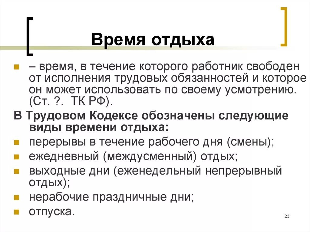 Время отдыха. Время отдыха работника. Виды времени отдыха. Трудовой кодекс время отдыха.