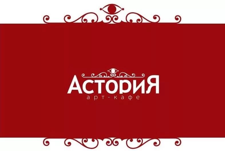 Астория ул луговского 1а. Астория логотип. Ресторан Астория Москва. Логотип кафе Астория. Арт кафе Астория.