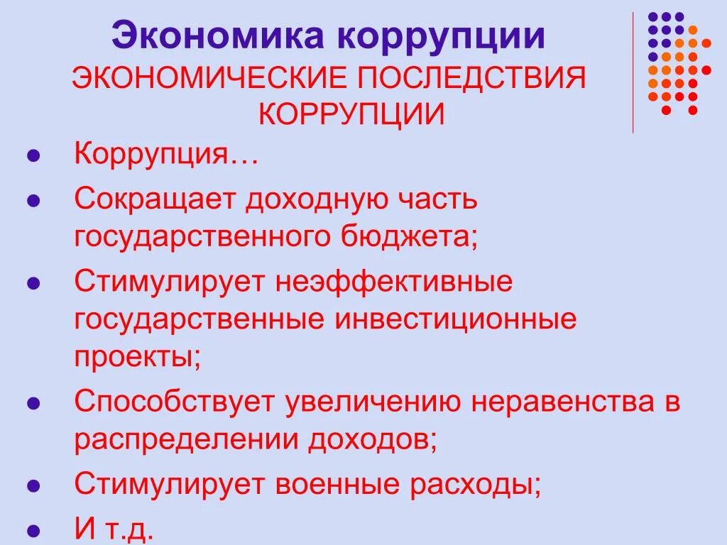 Экономические последствия коррупции. Последствия коррупции для экономики. Экономическая коррупция примеры. К экономическим последствиям коррупции относятся. Государственная экономика коррупция