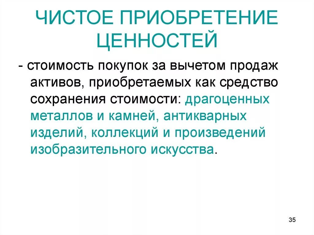 Проблема сохранения ценностей. Чистое приобретение ценностей. Чистое приобретение ценностей формула. Средство сохранения стоимости это. Системы показателей национальной экономики.