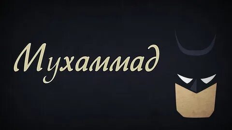 Как пишется имя мухаммед