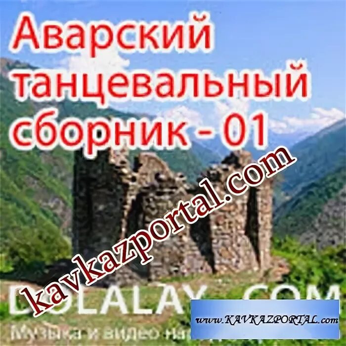 Сборник аварских песен. Аварцы песни. Аварские песни. Нурула раджабов на пандуре. Синдиков аварская мафия.