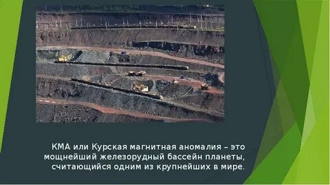 Курская магнитная аномалия полезные ископаемые