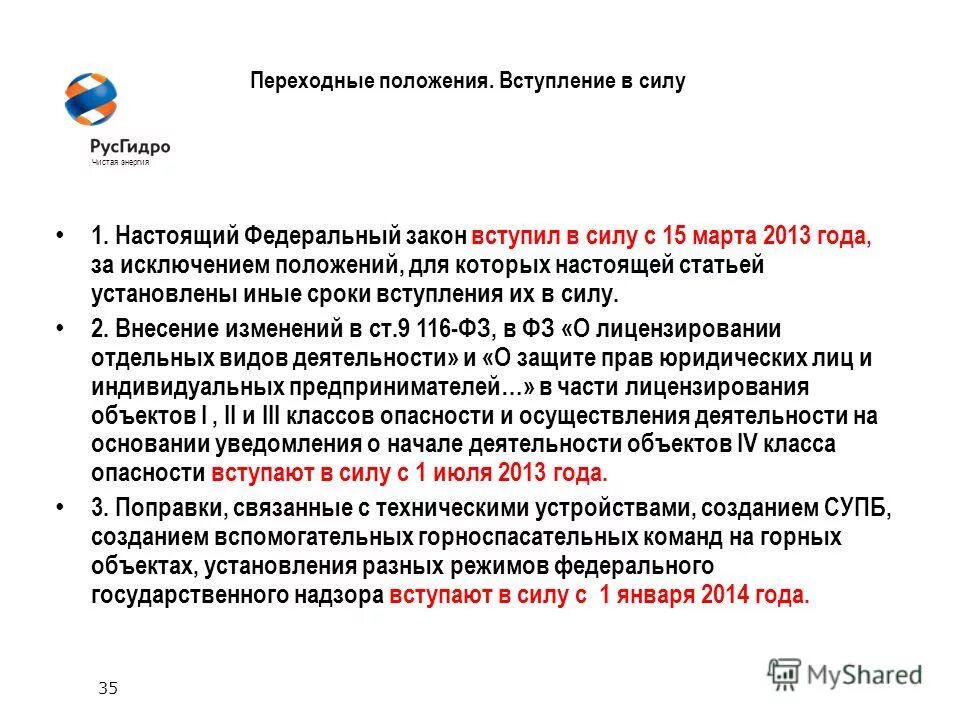 Вступить в положение. Федеральный закон переходные положения. положение вступает в силу. федеральный режим.