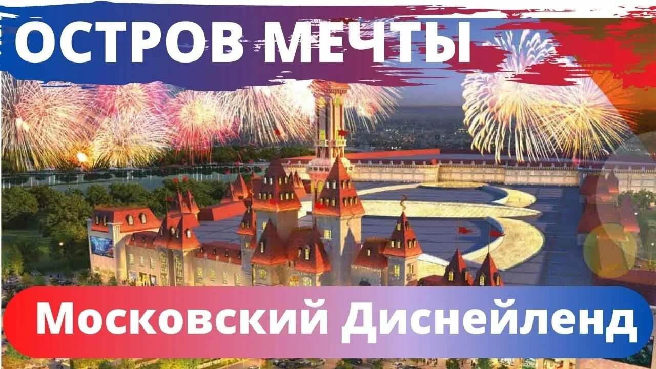 Диснейленд в Москве остров мечты. Парк аттракционов в Москве остров мечты. Остров мечты Москва логотип. Парк развлечений Москва Диснейленд в Москве.