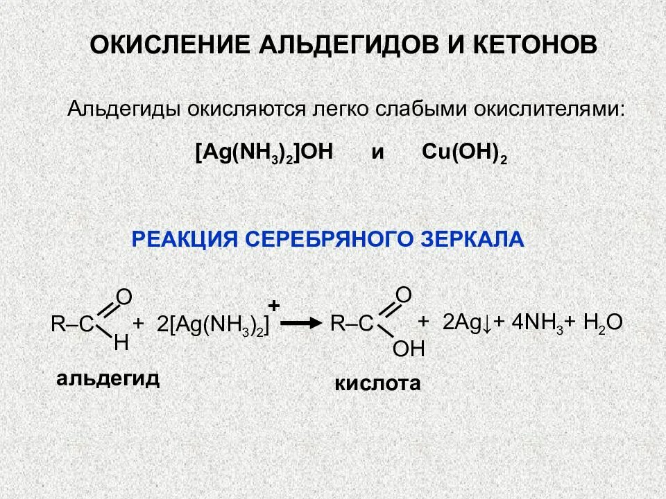 Соответствующий кислоте альдегид. Окисление альдегидов реакция серебряного зеркала. реакция альдегидов с реакцией серебряного зеркала. реакция серебряного зеркала формула с альдегидом. альжегиды реакция серебрянного зеркало.