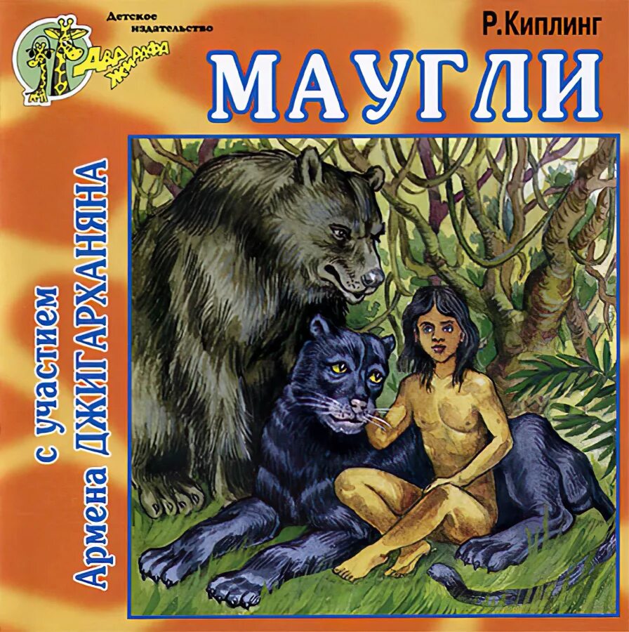 Редьярд киплинг обложки книг. Книга история маугли. Братья маугли редьярд киплинг книга. Редъярд киплинг «маугли». Киплинг маугли книга.